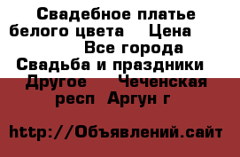 Свадебное платье белого цвета  › Цена ­ 10 000 - Все города Свадьба и праздники » Другое   . Чеченская респ.,Аргун г.